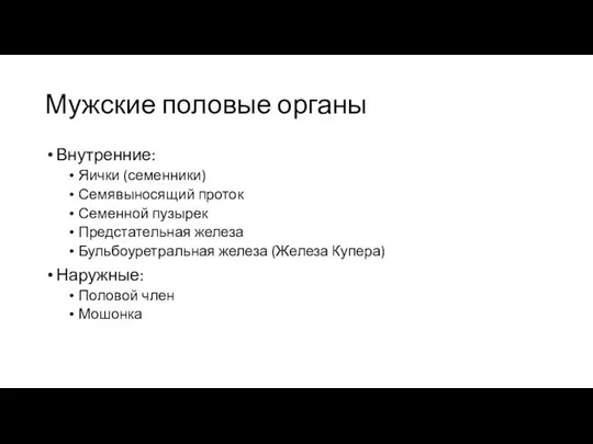 Мужские половые органы Внутренние: Яички (семенники) Семявыносящий проток Семенной пузырек Предстательная железа