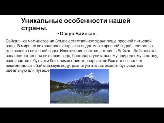 Уникальные особенности нашей страны. Озеро Байлкал. Байкал – самое чистое на Земле