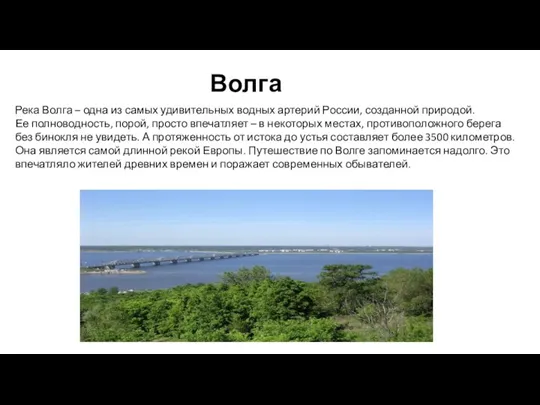 Волга Река Волга – одна из самых удивительных водных артерий России, созданной