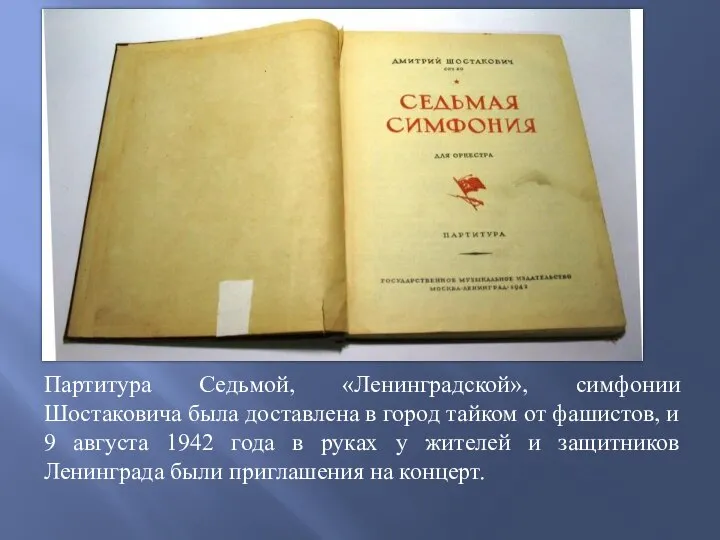 Партитура Седьмой, «Ленинградской», симфонии Шостаковича была доставлена в город тайком от фашистов,