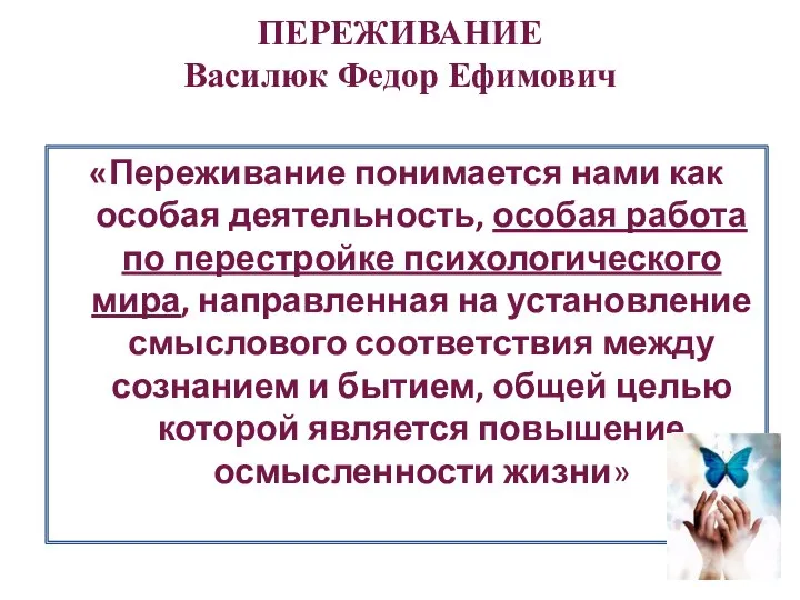 ПЕРЕЖИВАНИЕ Василюк Федор Ефимович «Переживание понимается нами как особая деятельность, особая работа