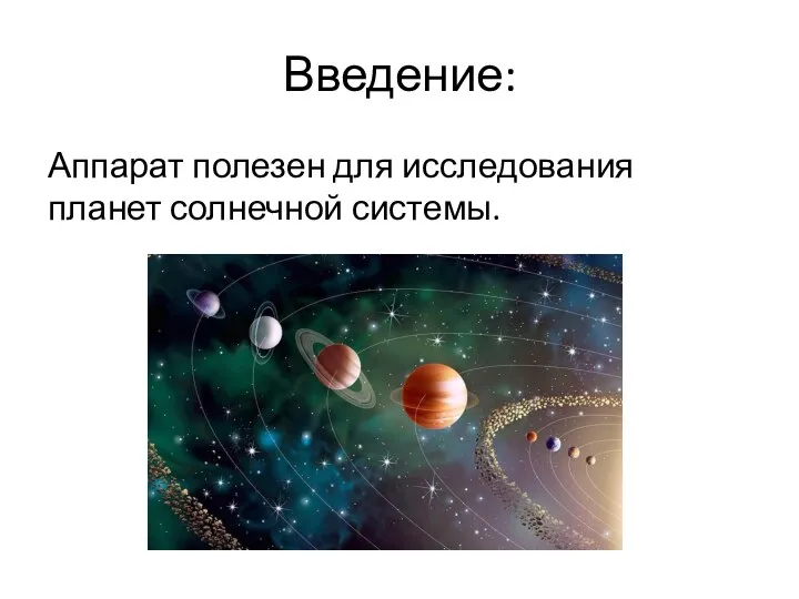 Введение: Аппарат полезен для исследования планет солнечной системы.