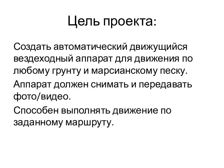 Цель проекта: Создать автоматический движущийся вездеходный аппарат для движения по любому грунту