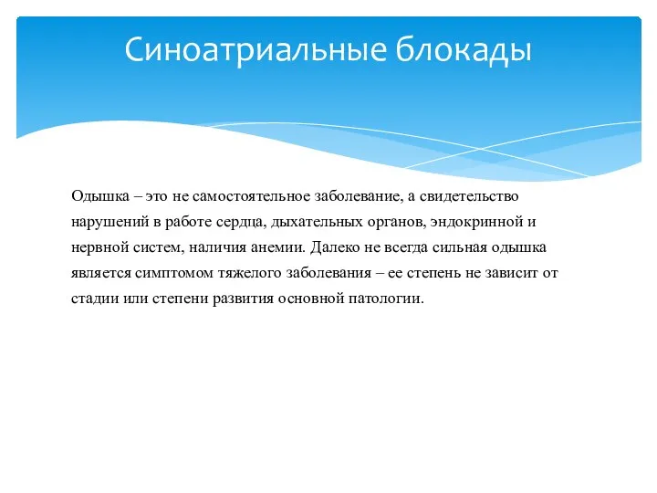 Синоатриальные блокады Одышка – это не самостоятельное заболевание, а свидетельство нарушений в