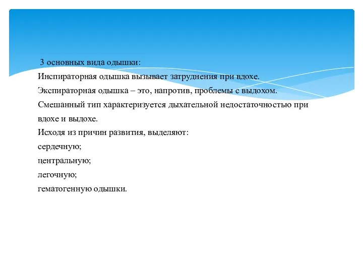 3 основных вида одышки: Инспираторная одышка вызывает затруднения при вдохе. Экспираторная одышка