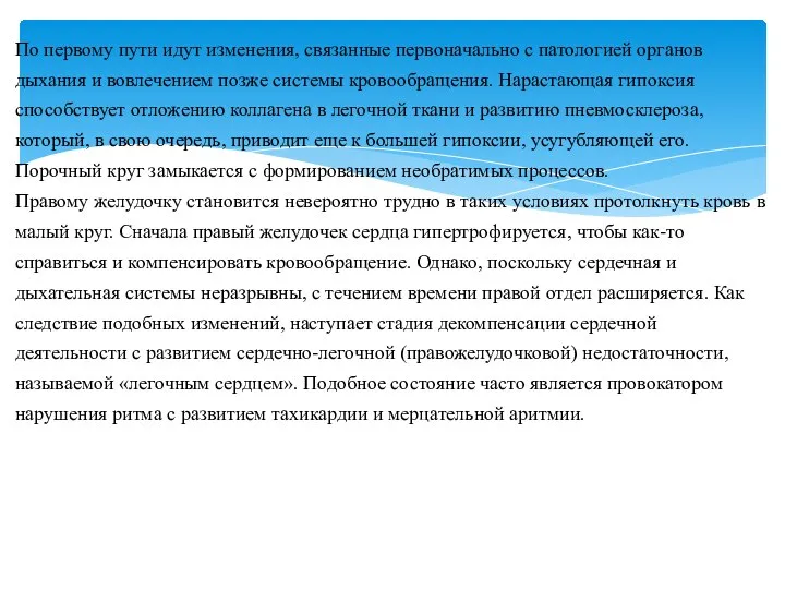 По первому пути идут изменения, связанные первоначально с патологией органов дыхания и