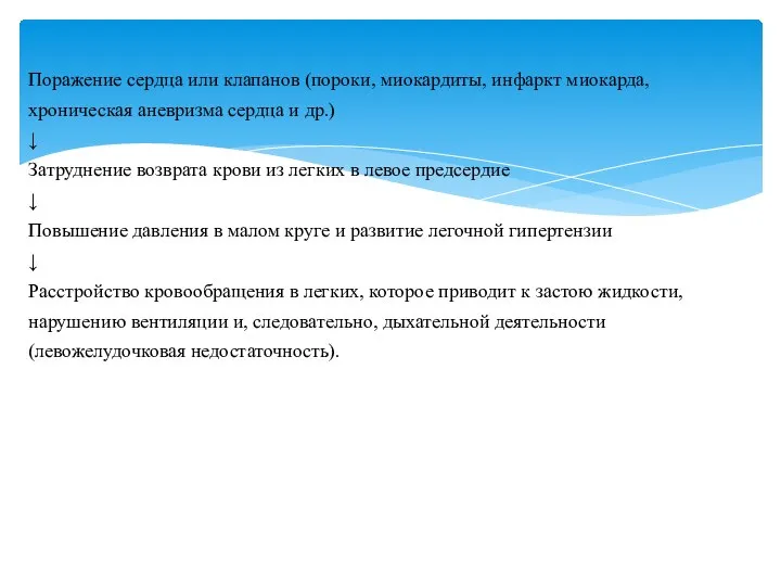 Поражение сердца или клапанов (пороки, миокардиты, инфаркт миокарда, хроническая аневризма сердца и