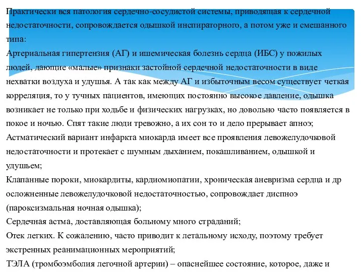 Практически вся патология сердечно-сосудистой системы, приводящая к сердечной недостаточности, сопровождается одышкой инспираторного,