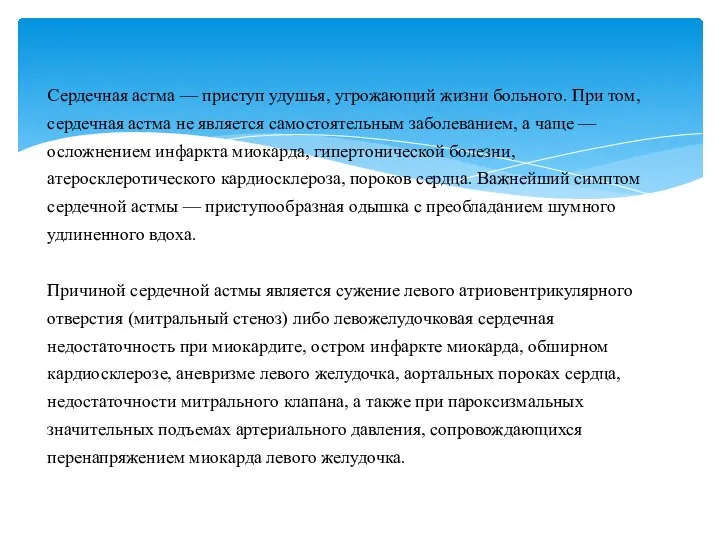 Сердечная астма — приступ удушья, угрожающий жизни больного. При том, сердечная астма