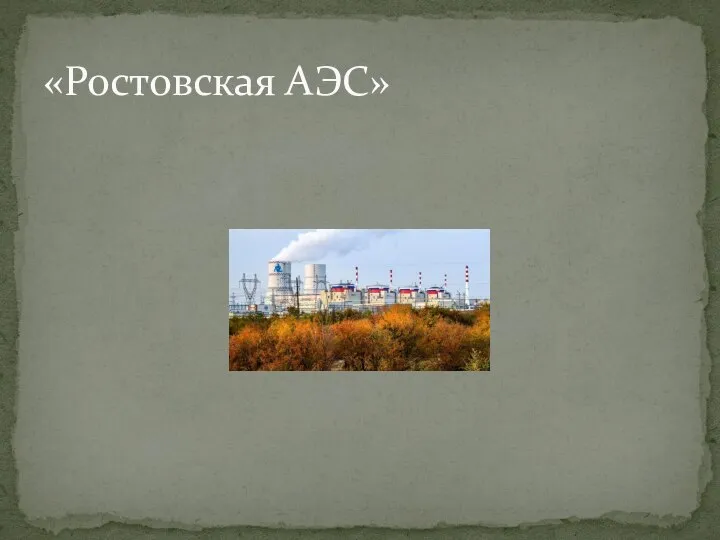 «Ростовская АЭС»