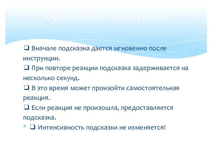 ❑ Вначале подсказка дается мгновенно после инструкции. ❑ При повторе реакции подсказка