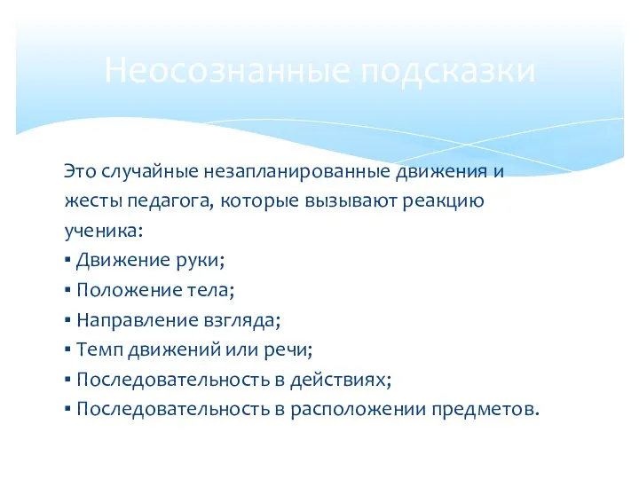 Это случайные незапланированные движения и жесты педагога, которые вызывают реакцию ученика: ▪