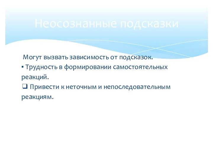 Могут вызвать зависимость от подсказок. ▪ Трудность в формировании самостоятельных реакций. ❑