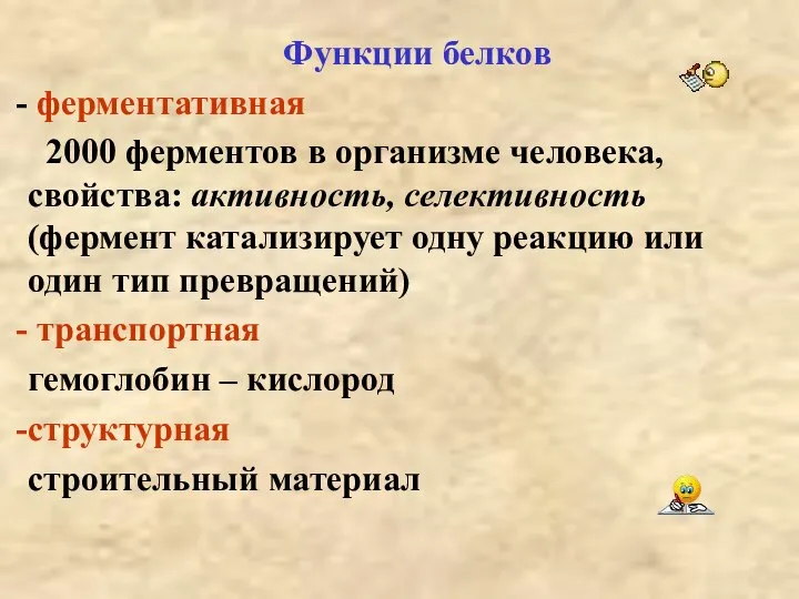 Функции белков ферментативная 2000 ферментов в организме человека, свойства: активность, селективность (фермент