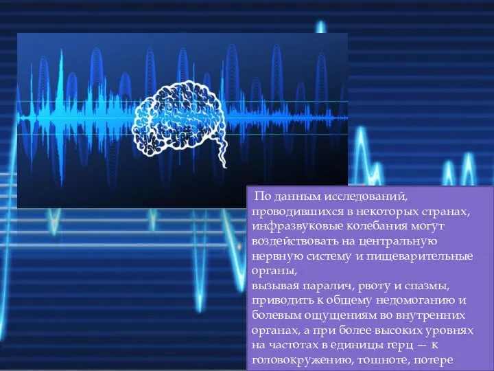 По данным исследований, проводившихся в некоторых странах, инфразвуковые колебания могут воздействовать на