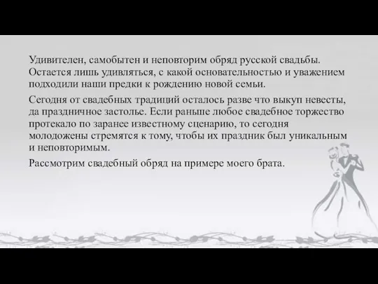 Удивителен, самобытен и неповторим обряд русской свадьбы. Остается лишь удивляться, с какой