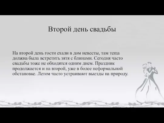 Второй день свадьбы На второй день гости ехали в дом невесты, там