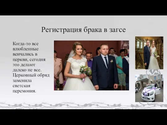 Регистрация брака в загсе Когда-то все влюбленные венчались в церкви, сегодня это