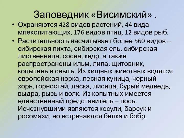 Заповедник «Висимский» . Охраняются 428 видов растений, 44 вида млекопитающих, 176 видов