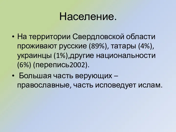 Население. На территории Свердловской области проживают русские (89%), татары (4%), украинцы (1%),другие