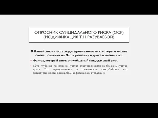 ОПРОСНИК СУИЦИДАЛЬНОГО РИСКА (ОСР) (МОДИФИКАЦИЯ Т.Н. РАЗУВАЕВОЙ) В Вашей жизни есть люди,