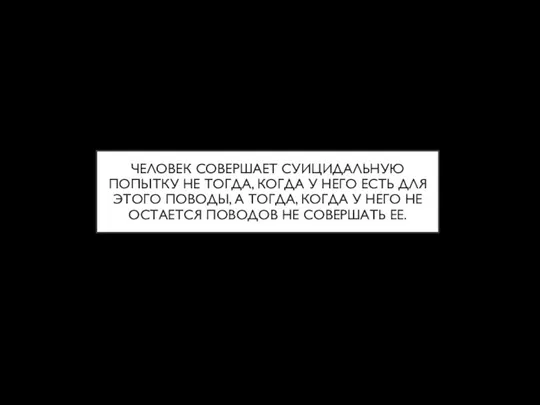 ЧЕЛОВЕК СОВЕРШАЕТ СУИЦИДАЛЬНУЮ ПОПЫТКУ НЕ ТОГДА, КОГДА У НЕГО ЕСТЬ ДЛЯ ЭТОГО