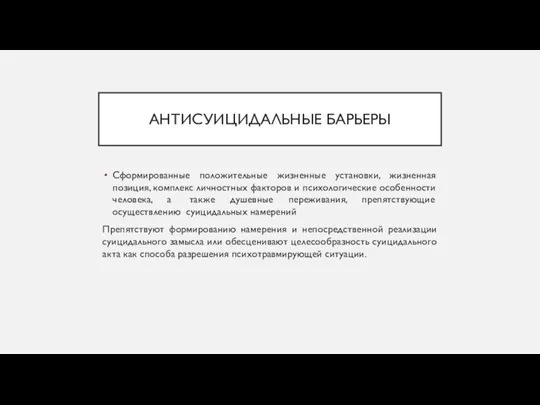 АНТИСУИЦИДАЛЬНЫЕ БАРЬЕРЫ Сформированные положительные жизненные установки, жизненная позиция, комплекс личностных факторов и