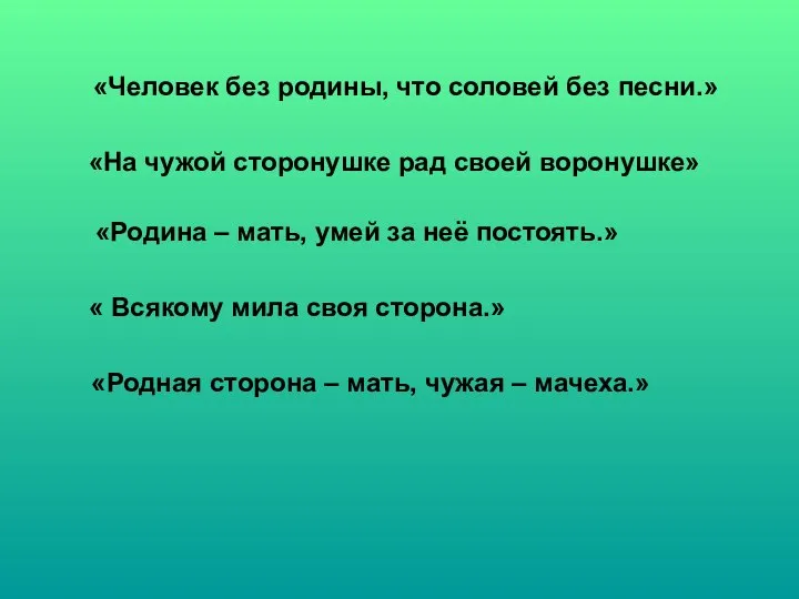 «Человек без родины, что соловей без песни.» «На чужой сторонушке рад своей