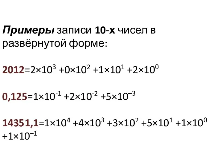 Примеры записи 10-х чисел в развёрнутой форме: 2012=2×103 +0×102 +1×101 +2×100 0,125=1×10-1