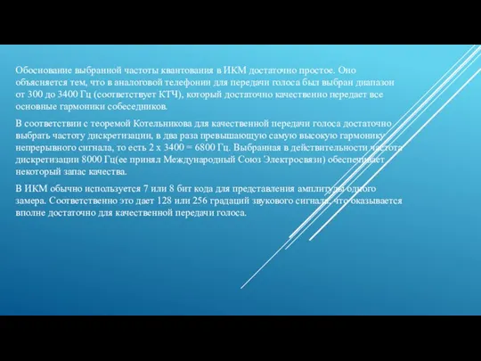 Обоснование выбранной частоты квантования в ИКМ достаточно простое. Оно объясняется тем, что