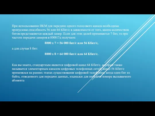 При использовании ИКМ для передачи одного голосового канала необходима пропускная способность 56
