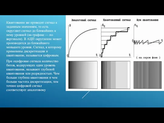 Квантование же приводит сигнал к заданным значениям, то есть округляет сигнал до