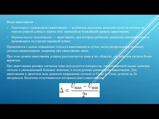 Виды квантования: Равномерное (однородное) квантование — разбиение диапазона значений отсчётов сигнала на