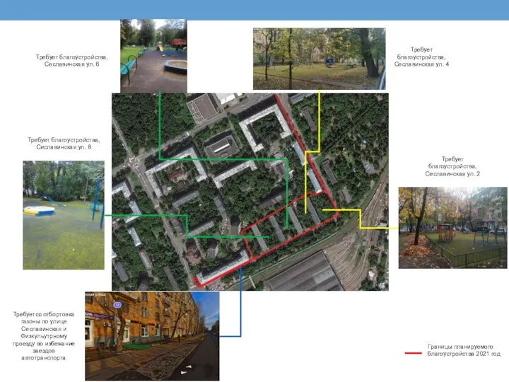 Требует благоустройства, Сеславинская ул. 8 Требует благоустройства, Сеславинская ул. 6 Требует благоустройства,