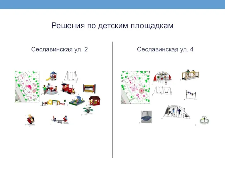 Решения по детским площадкам Сеславинская ул. 2 Сеславинская ул. 4