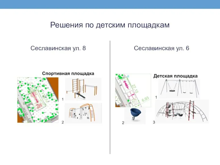 Решения по детским площадкам Сеславинская ул. 8 Сеславинская ул. 6