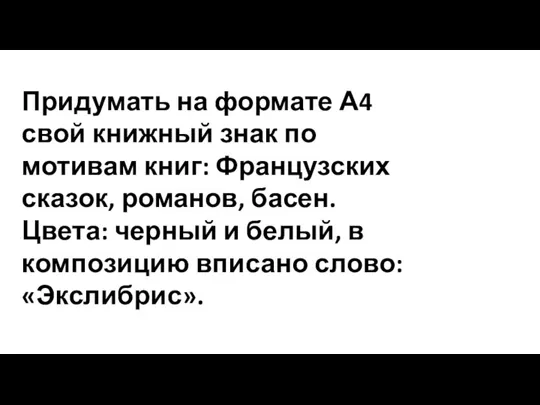 Придумать на формате А4 свой книжный знак по мотивам книг: Французских сказок,