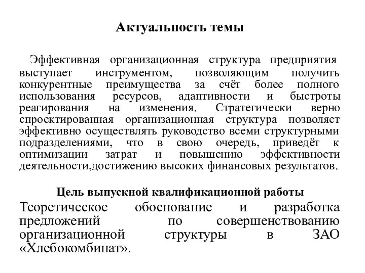 Актуальность темы Эффективная организационная структура предприятия выступает инструментом, позволяющим получить конкурентные преимущества