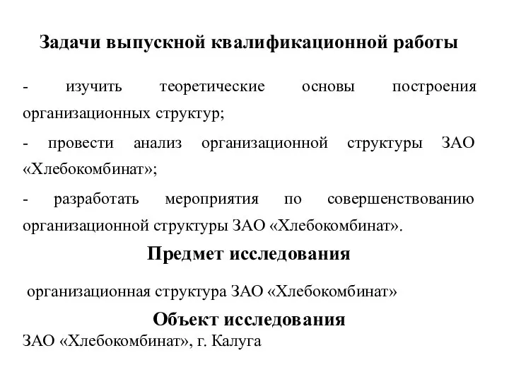 Задачи выпускной квалификационной работы - изучить теоретические основы построения организационных структур; -