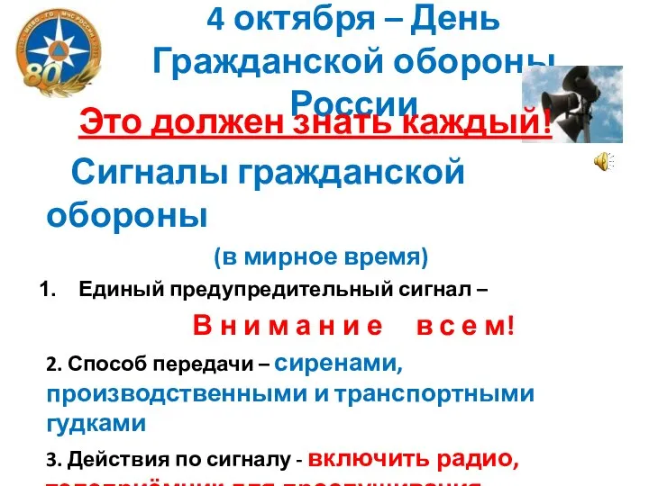 4 октября – День Гражданской обороны России Это должен знать каждый! Сигналы