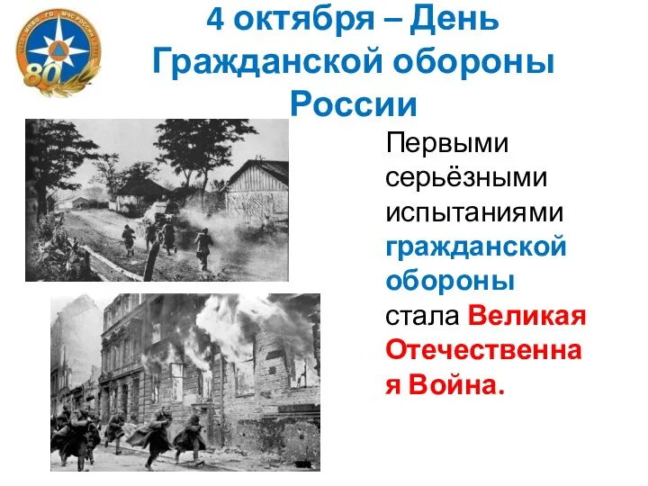 4 октября – День Гражданской обороны России Первыми серьёзными испытаниями гражданской обороны стала Великая Отечественная Война.