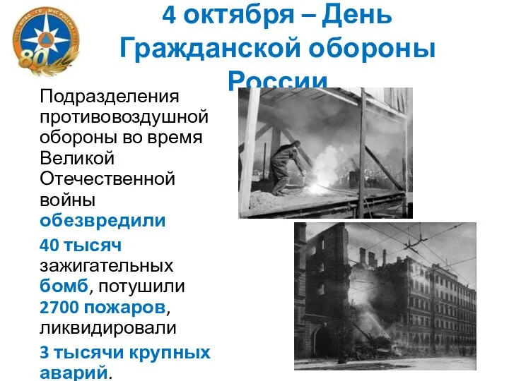 4 октября – День Гражданской обороны России Подразделения противовоздушной обороны во время