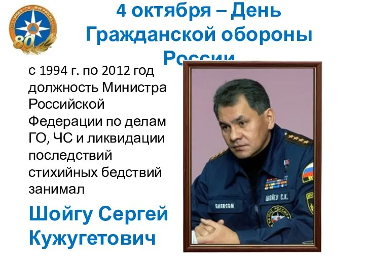 4 октября – День Гражданской обороны России с 1994 г. по 2012