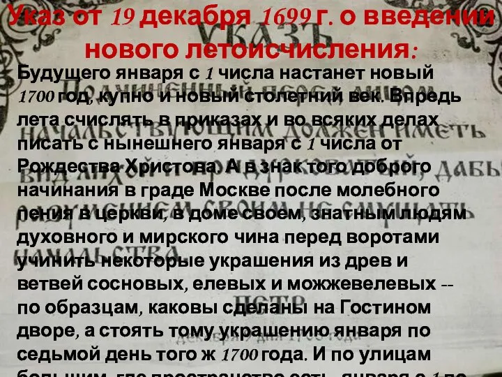 Указ от 19 декабря 1699 г. о введении нового летоисчисления: Будущего января