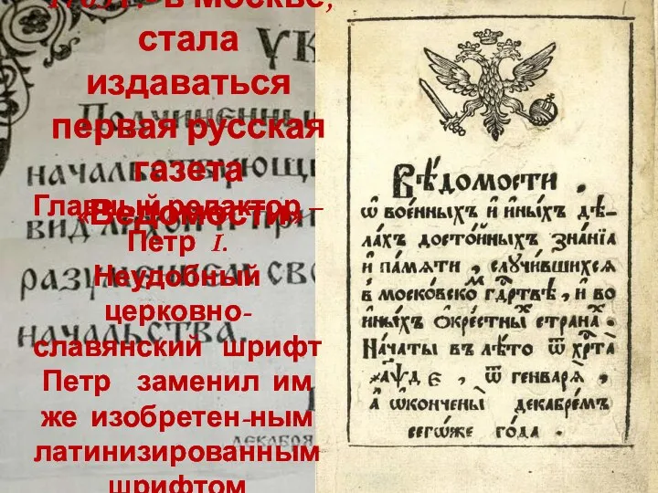 1703 г.- в Москве, стала издаваться первая русская газета «Ведомости» Главный редактор