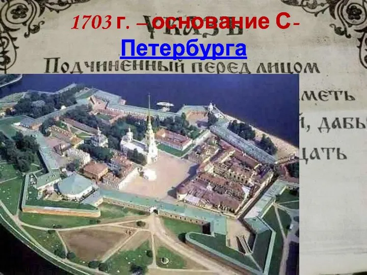 1703 г. – основание С-Петербурга
