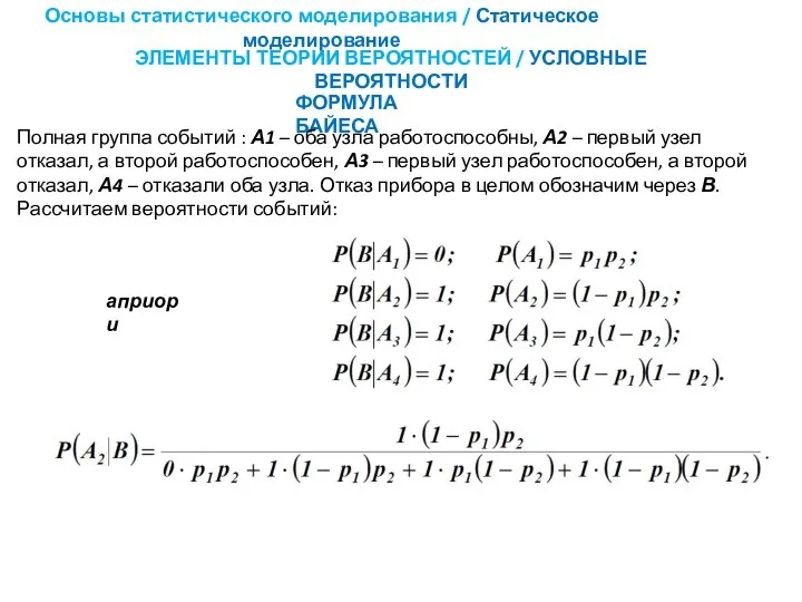 ФОРМУЛА БАЙЕСА Основы статистического моделирования / Статическое моделирование ЭЛЕМЕНТЫ ТЕОРИИ ВЕРОЯТНОСТЕЙ /