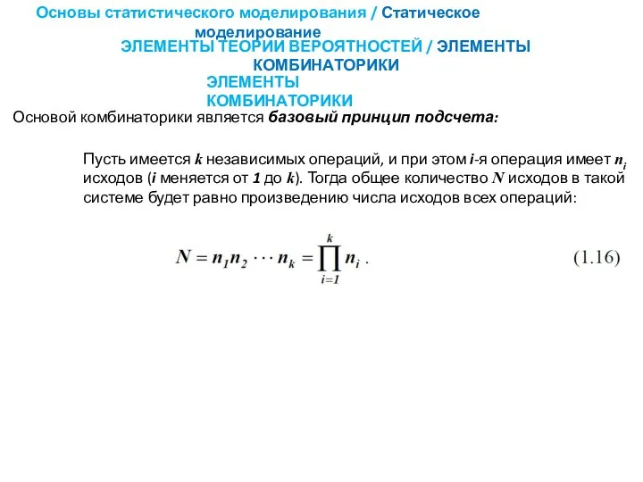 Основы статистического моделирования / Статическое моделирование ЭЛЕМЕНТЫ ТЕОРИИ ВЕРОЯТНОСТЕЙ / ЭЛЕМЕНТЫ КОМБИНАТОРИКИ