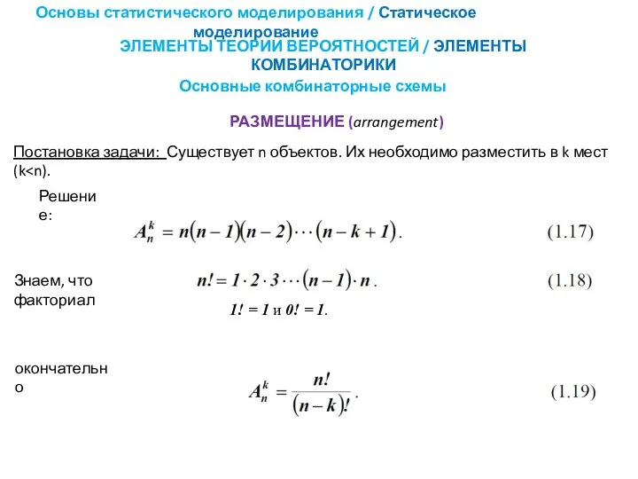 Основные комбинаторные схемы Основы статистического моделирования / Статическое моделирование ЭЛЕМЕНТЫ ТЕОРИИ ВЕРОЯТНОСТЕЙ