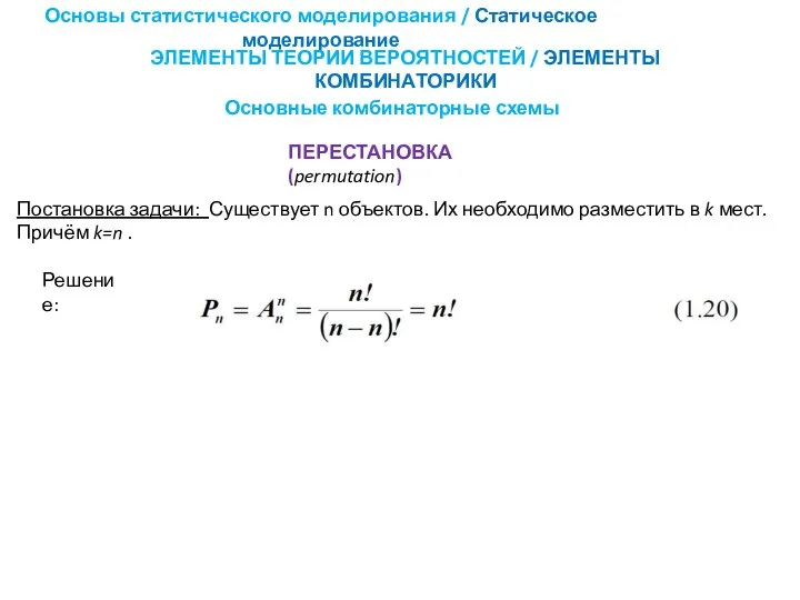 Основные комбинаторные схемы Основы статистического моделирования / Статическое моделирование ЭЛЕМЕНТЫ ТЕОРИИ ВЕРОЯТНОСТЕЙ